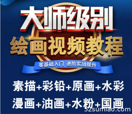 繪畫彩鉛網(wǎng)課課程教程素描水彩教學(xué)畫畫手繪美術(shù)零基礎(chǔ)國畫視頻課